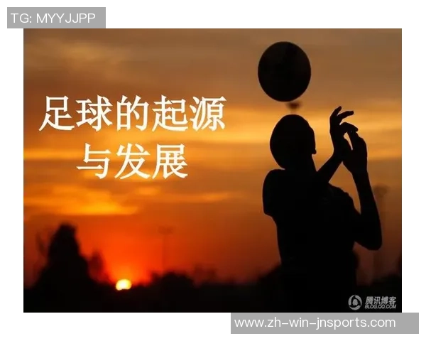 足球运动的起源发展与全球影响力全解析