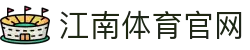 江南体育(Jiangnan Sports)中文官网 - 赛事投注与在线娱乐入口